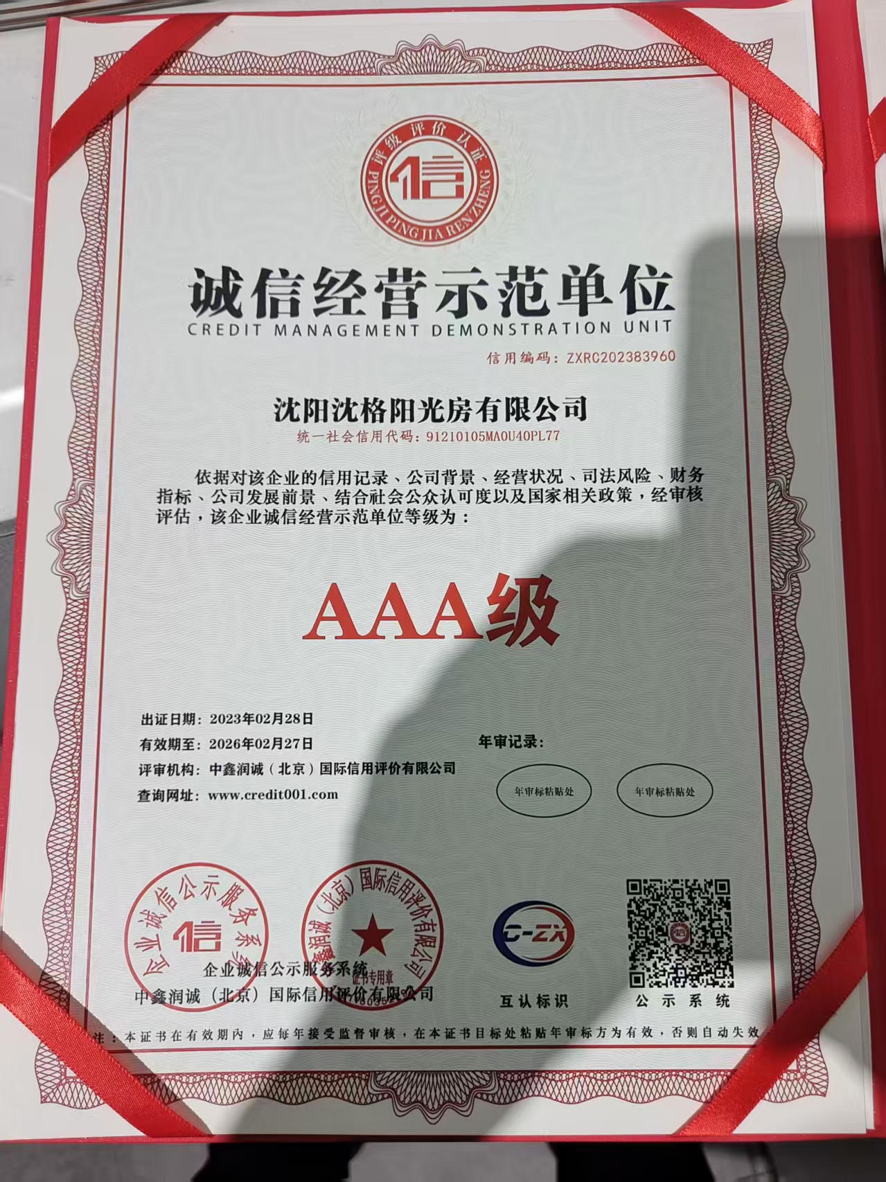 沈格阳光房有限公司资质证书